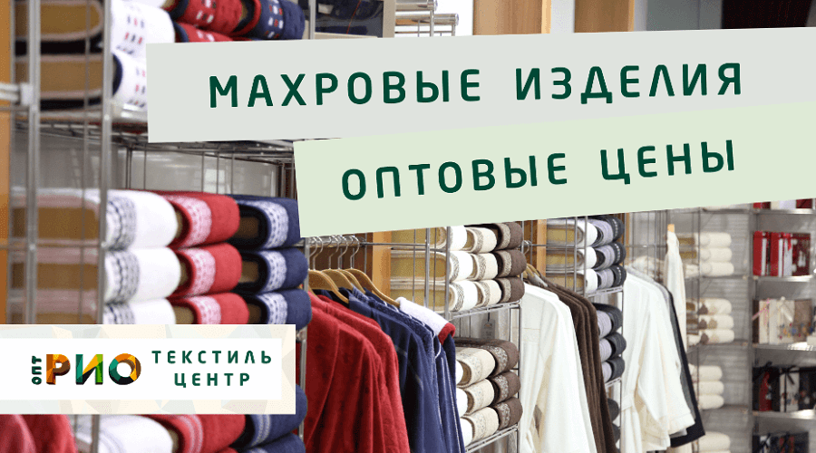 Махровые халаты – любимая домашняя одежда. Полезные советы и статьи от экспертов Текстиль центра РИО  Калуга