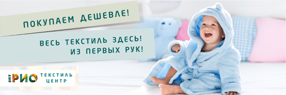 Выбор трикотажной одежды для ребенка. Полезные советы и статьи от экспертов Текстиль центра РИО  Калуга