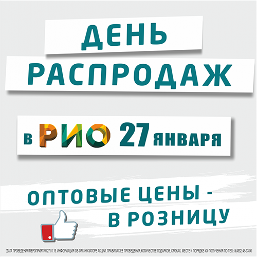 27 января 2019 - День Распродаж - Текстиль центр РИО