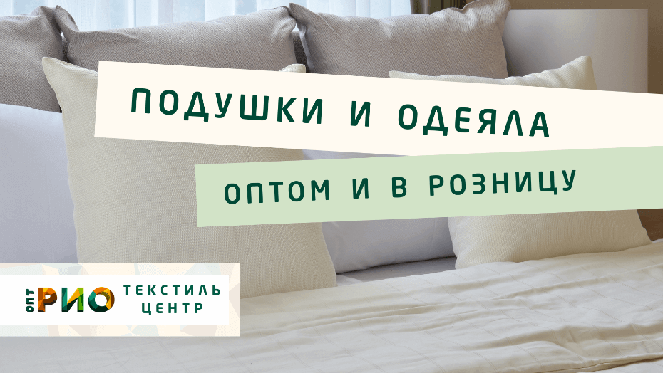 Все о подушке - как купить. Полезные советы и статьи от экспертов Текстиль центра РИО  Калуга