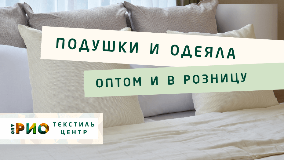 Выбираем одеяло. Полезные советы и статьи от экспертов Текстиль центра РИО  Калуга